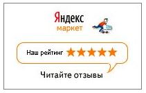 Пять звезд на Яндекс Маркет