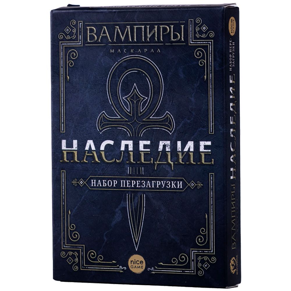 Вампиры: Маскарад – Наследие. Набор для перезагрузки | Купить в интернет  магазине Весело Сидим