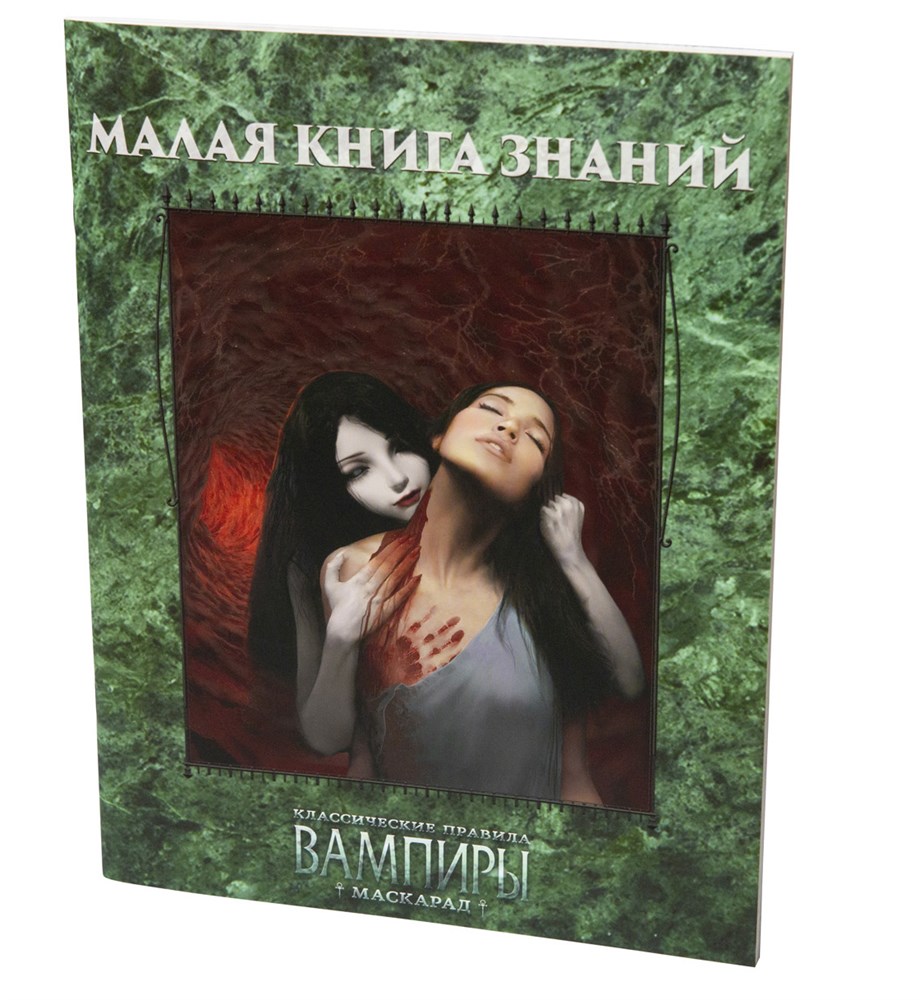 Вампиры: Маскарад. Малая книга знаний (Классические правила) | Купить в ...