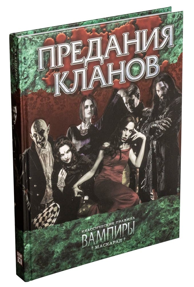 Вампиры: Маскарад. Предания кланов (Классические правила) настольная ...
