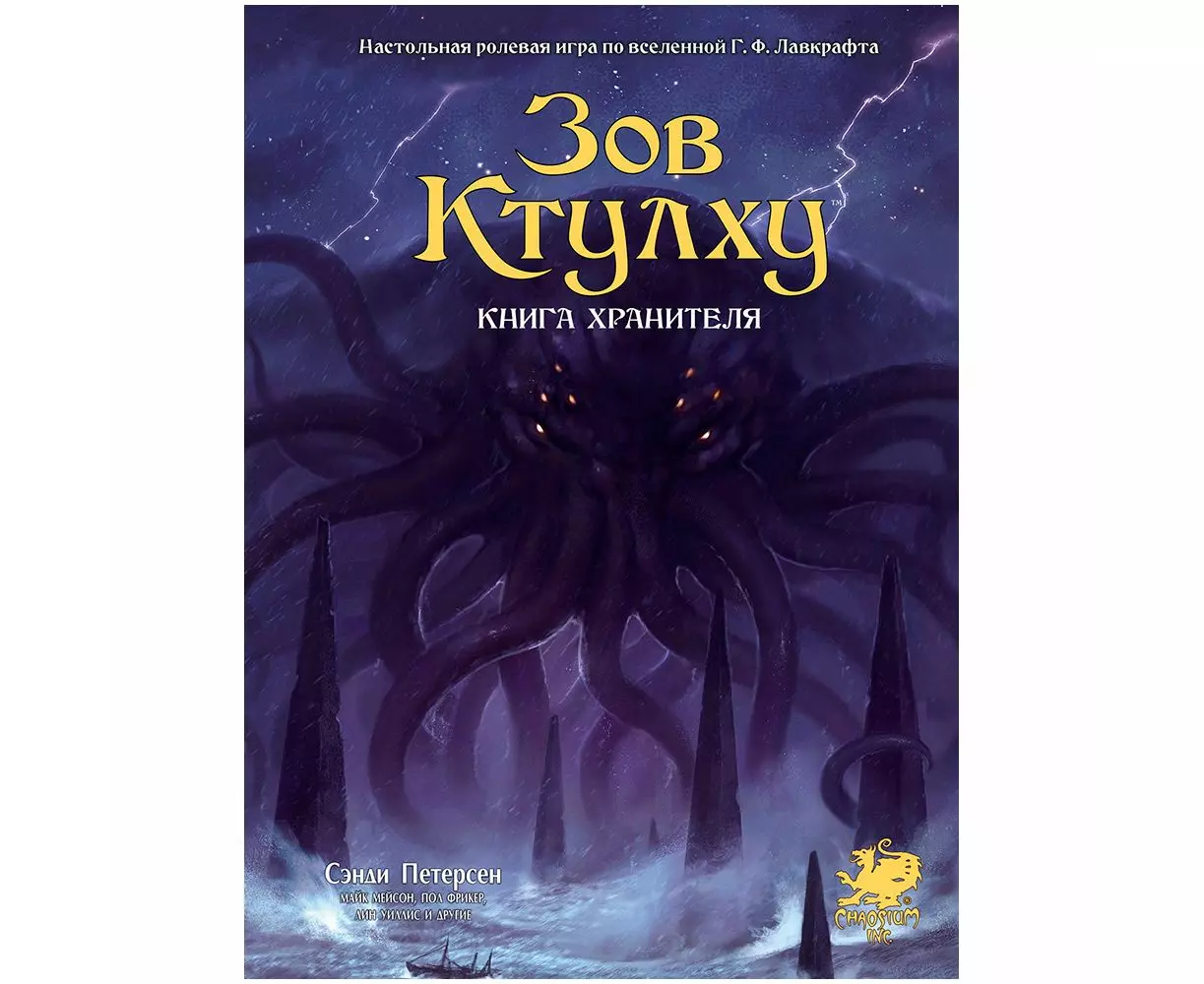Затаившийся страх лавкрафт. Лавкрафт зов ктулху. Говард филлипс лавкрафт ктулху. Лавкрафт зов ктулху. Говард лавкрафт ктулху.