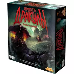 Ярость Дракулы. Третья редакци настольная игра