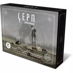 Серп: Приключения настольная игра