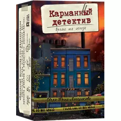 Карманный детектив. Дело 3: Время на исходе настольная игра