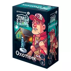 Зомби в доме: Заражение. Охотник настольная игра