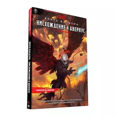 Dungeons & Dragons. Врата Балдура: Нисхождение в Авернус