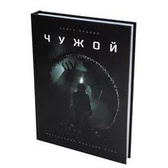 Чужой. НРИ: Книга правил