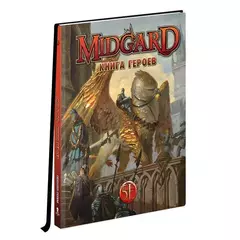 Midgard. НРИ: Книга Героев (5 редакция)