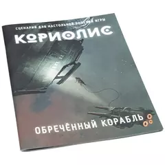 Кориолис. Обречённый корабль