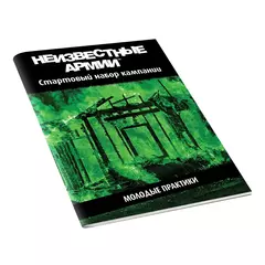 Неизвестные Армии. НРИ: Кампания: Молодые практики