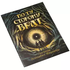 По ту сторону Врат. Легенда Элизабет Фернмур