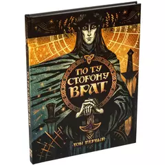 По ту сторону Врат. Том первый