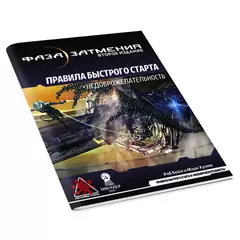 Фаза затмения. НРИ: Правила быстрого старта
