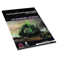 Фаза затмения. НРИ: Рассказ: Бескрайний горизонт
