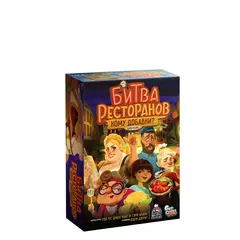 Битва ресторанов. Кому добавки? (Дополнение)