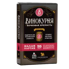 Винокурня. Бочковая крепость (Дополнение)