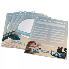 Волшебные котята спешат на помощь! НРИ. Дневники, 5 шт