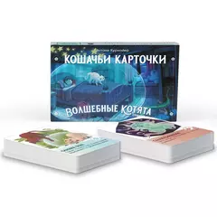 Волшебные котята спешат на помощь! НРИ. Карточки котят Таланты, Недостатки и Волшебные силы, 108 шт.