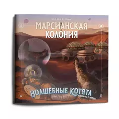 Волшебные котята спешат на помощь! НРИ. Приключение Марсианская колония (плакат в комплекте)