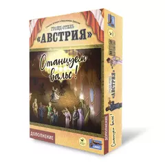 Гранд-отель «Австрия». Станцуем вальс! (Дополнение)