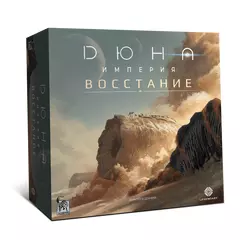 Дюна. Империя. Восстание настольная игра