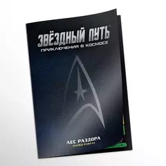 Звездный путь: Приключения в космосе. НРИ: Приключение "Лес раздора"