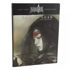 Зловещий век. Полнолуние. НРИ: Токио 2038