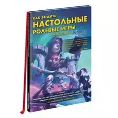 Как водить настольные ролевые игры. Руководство от Кобольд Пресс настольная игра