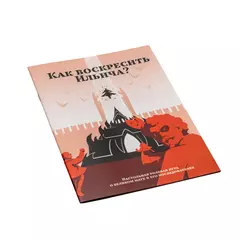 Как воскресить Ильича? настольная ролевая игра