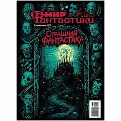 Мир фантастики. Спецвыпуск №11, 2023: Страшная фантастика