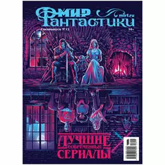 Мир фантастики. Спецвыпуск №12, 2023: Лучшие современные сериалы