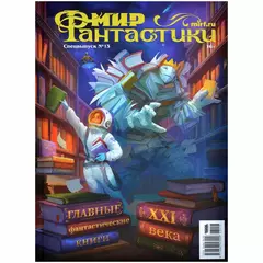 Мир фантастики. Спецвыпуск №13, 2023: Лучшие фантастические книги XXI века