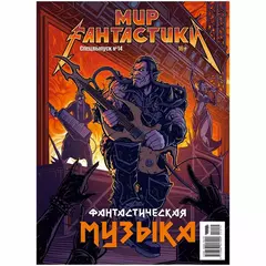 Мир фантастики. Спецвыпуск №14, 2024 Фантастическая музыка