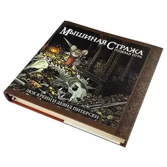 Мышиная стража. НРИ: Книга основных правил настольная игра