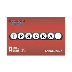 Немного Ту-Ту. Тряска  (Дополнение)