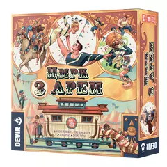 Цирк трёх арен настольная игра