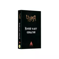 Чума. Дорожные события (Дополнение)