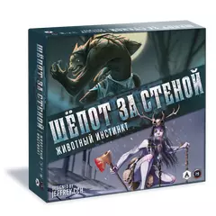 Шёпот за стеной. Животный инстинкт (дополнение)