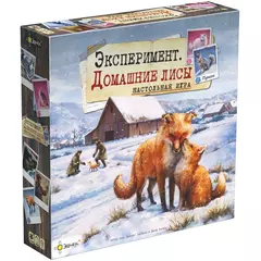 Эксперимент. Домашние лисы настольная игра