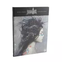 Зловещий век. Полнолуние. НРИ: Эхо Иркаллы