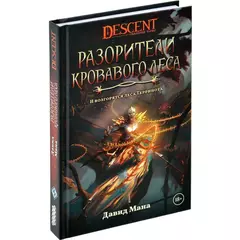 Descent Разорители Кровавого леса, книга