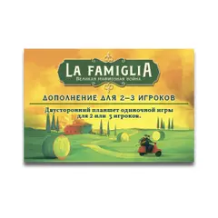 La Famiglia. Дополнение для 2-3 игроков