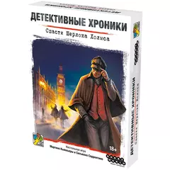 Детективные хроники: Спасти Шерлока Холмса настольная игра