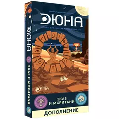 Дюна. Эказ и Моритани (дополнение)