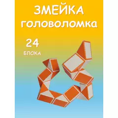 Змейка игрушка головоломка, 24 блока, оранжевый с белым, длина 37,5 см