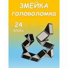 Змейка игрушка головоломка, 24 блока, чёрный с белым, длина 37,5 см