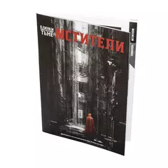 Клинки во тьме. НРИ: Мстители