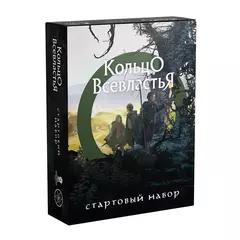 Кольцо Всевластья (The One Ring), стартовый набор