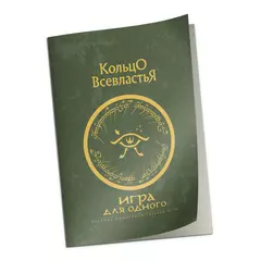 Кольцо Всевластья: Дополнение к правилам «Игра для одного»