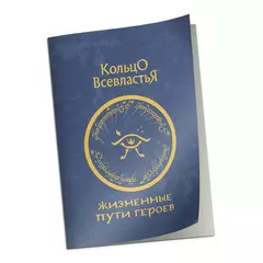 Кольцо Всевластья: Справочник «Жизненные пути героев»